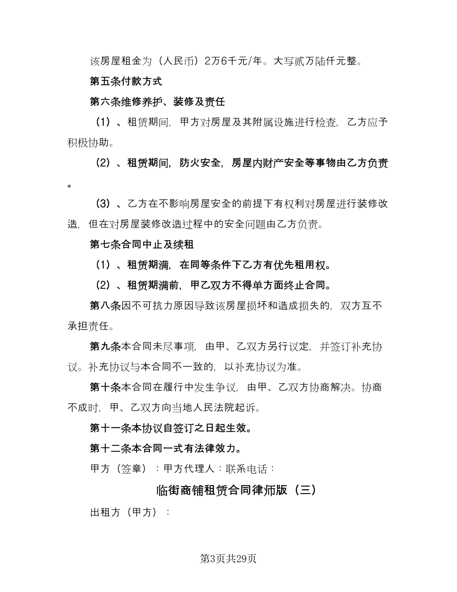 临街商铺租赁合同律师版（八篇）.doc_第3页