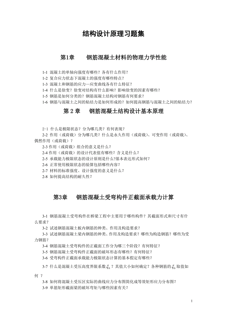 山东交通学院结构设计原理习题集_第1页