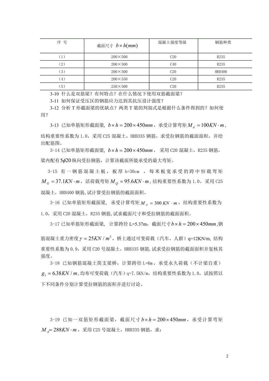 山东交通学院结构设计原理习题集_第2页