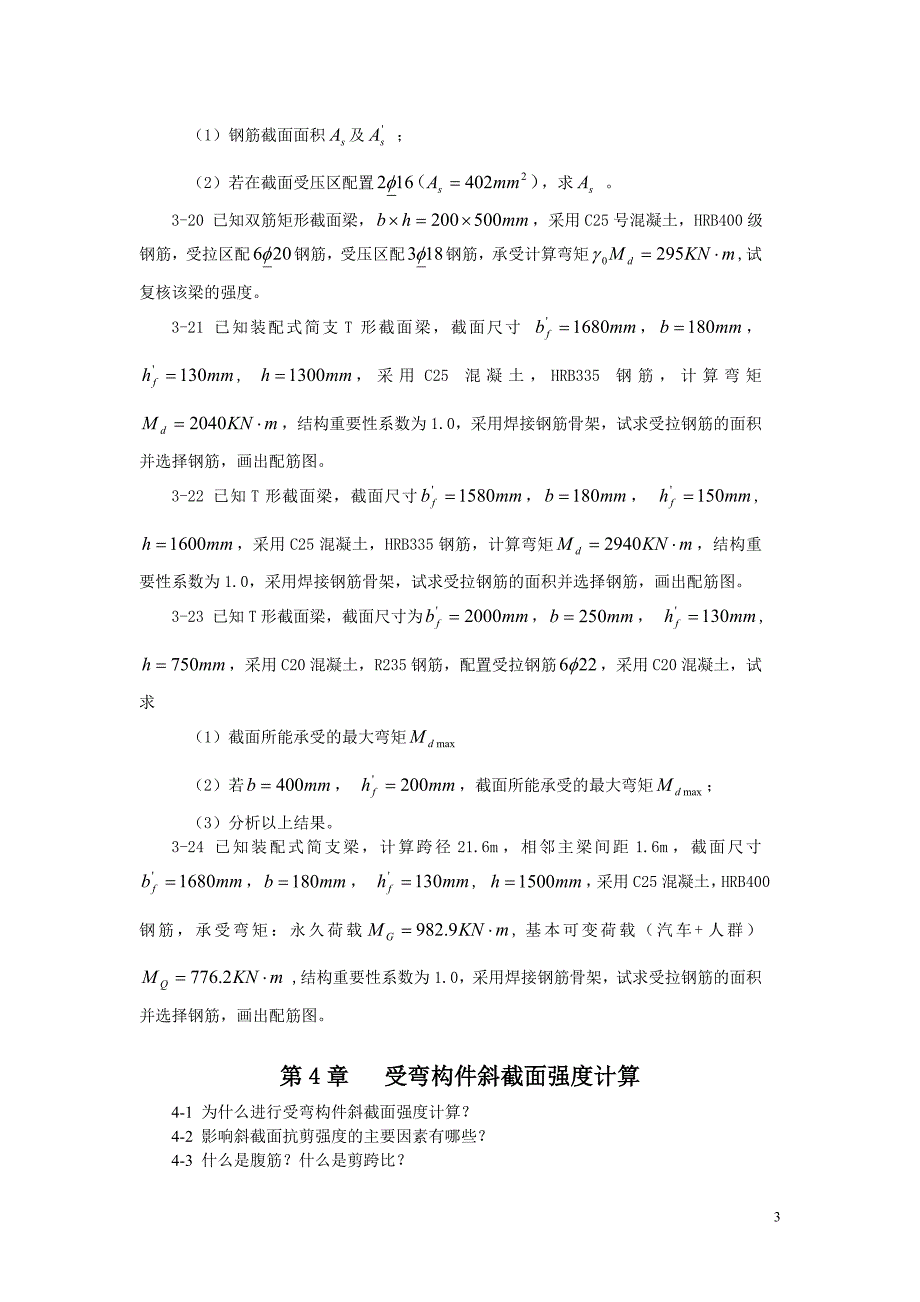 山东交通学院结构设计原理习题集_第3页