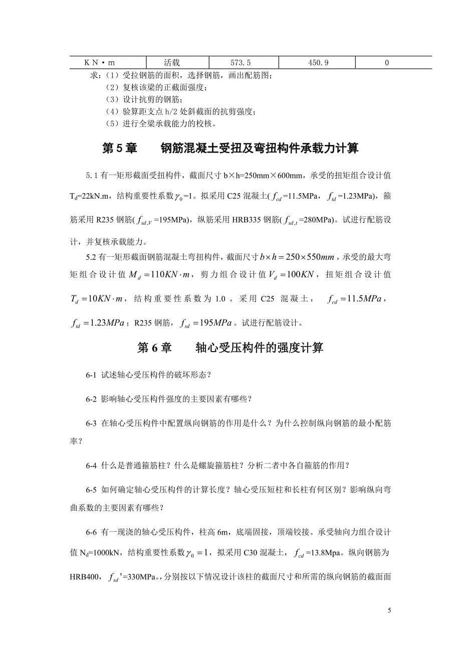 山东交通学院结构设计原理习题集_第5页