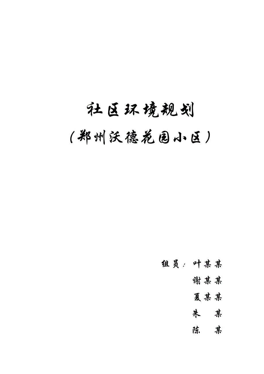 社区环境规划文本_第1页