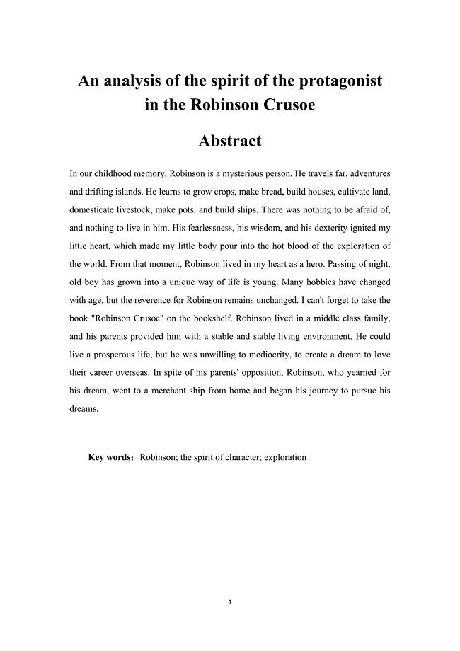 试析《鲁宾逊漂流记》中主人公的探索精神