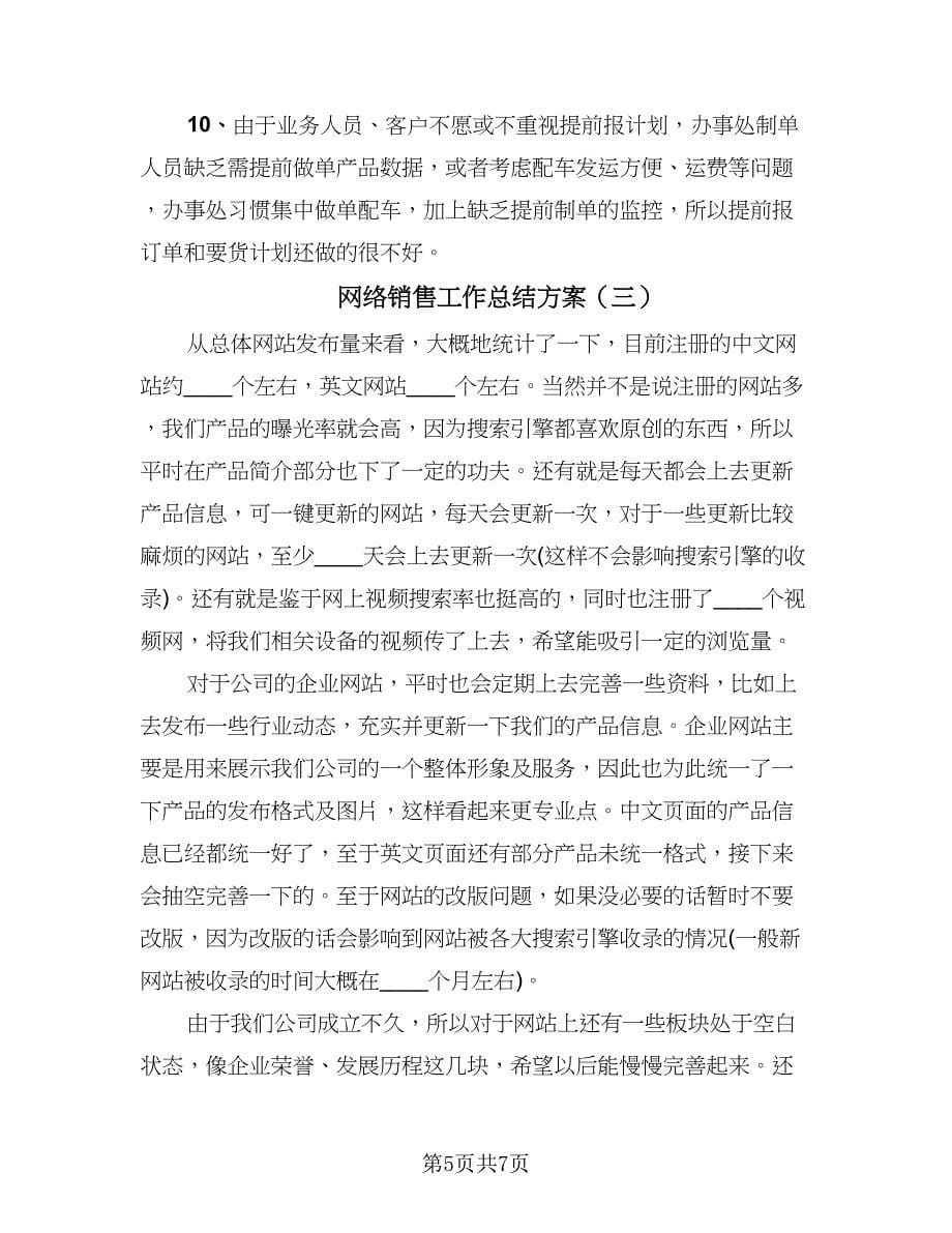 网络销售工作总结方案（4篇）.doc_第5页