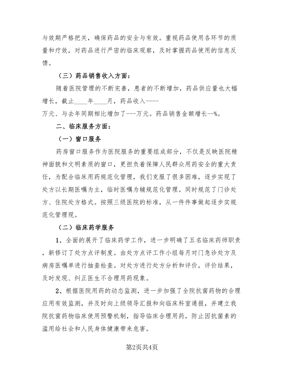 药剂科优秀科室总结报告模板（2篇）.doc_第2页