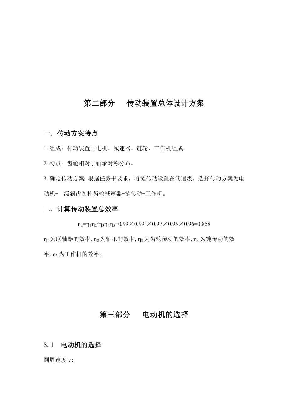 机械设计课程设计-一级斜齿圆柱齿轮减速器设计F=3300 V=1.2 D=350_第5页