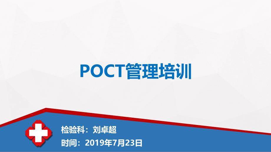 POCT临床培训课件(刘卓超)2019.7.25.ppt