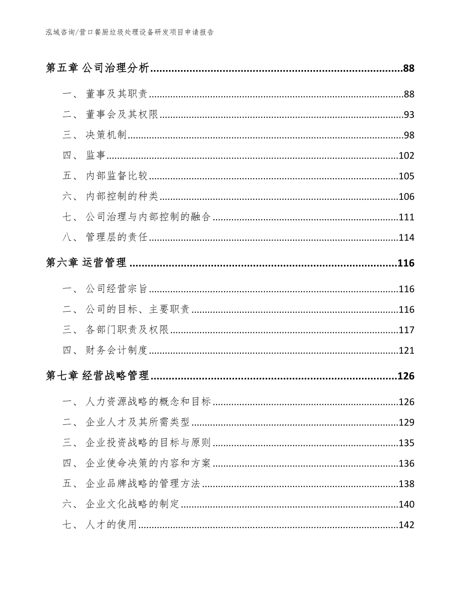 营口餐厨垃圾处理设备研发项目申请报告_第4页