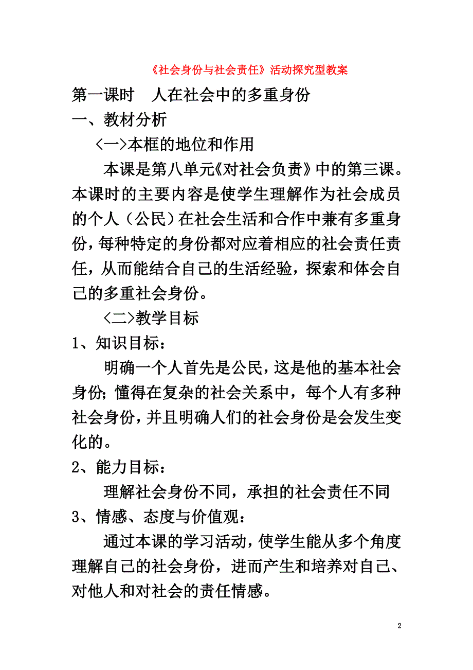 八年级政治下册第八单元我们的社会责任8.3《社会身份与社会责任》活动探究型教案粤教版_第2页