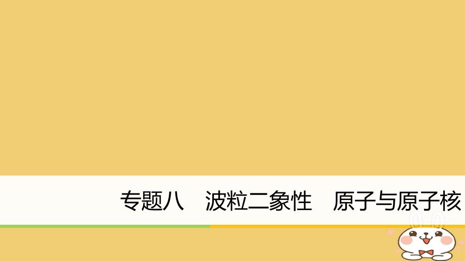 2018年高考物理大二轮复习 专题八 波粒二象性 原子与原子核课件_第1页