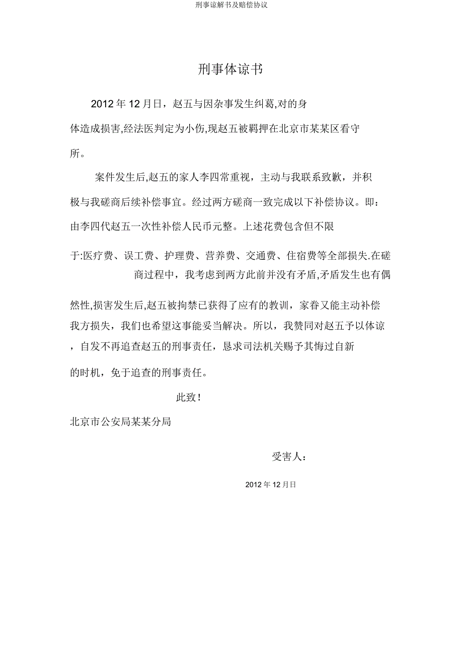 刑事谅解书及赔偿协议.doc_第2页