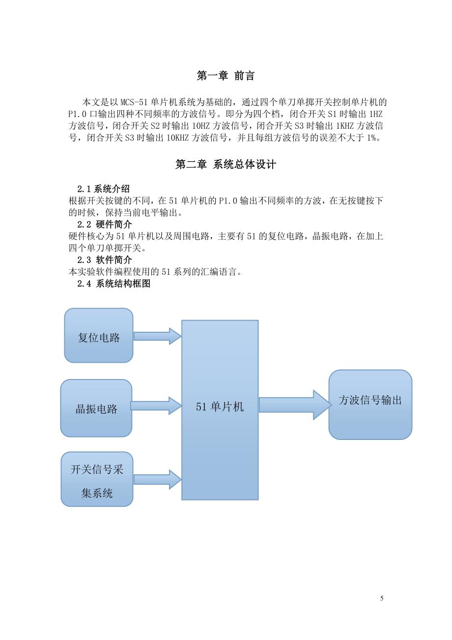 基于单片机的方波信号发生器课程大学本科毕业论文.doc_第5页