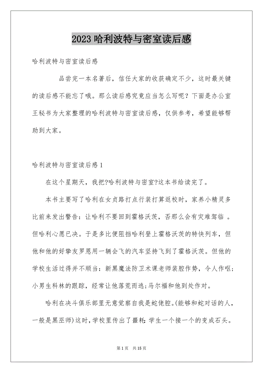 2023年哈利波特与密室读后感.docx_第1页