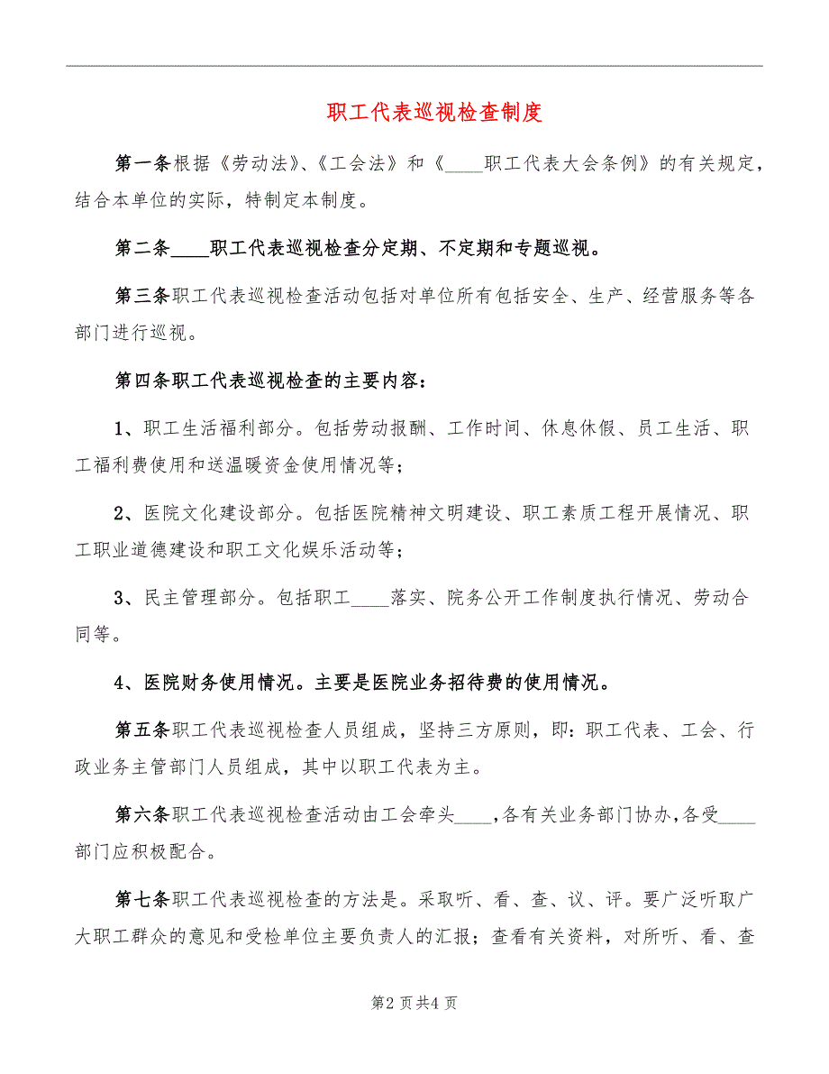 职工代表巡视检查制度_第2页