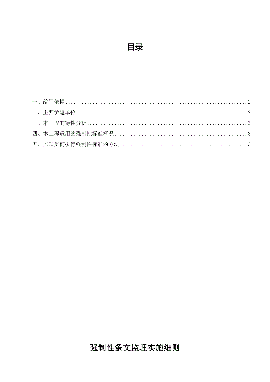 水利工程强制性条文监理细则.doc_第1页