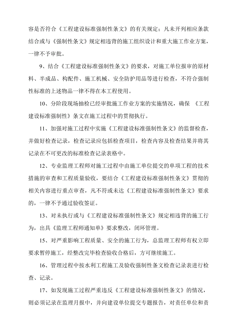 水利工程强制性条文监理细则.doc_第4页