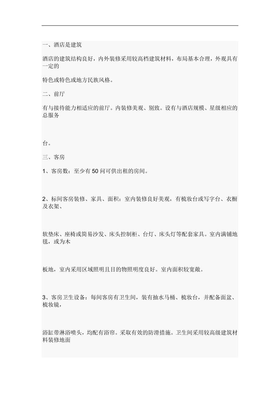 三星级酒店标准_第1页