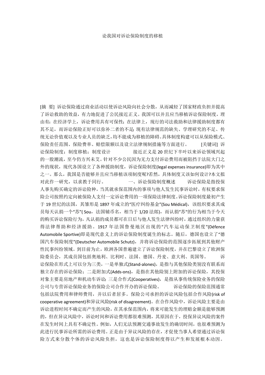 论我国对诉讼保险制度的移植_第1页