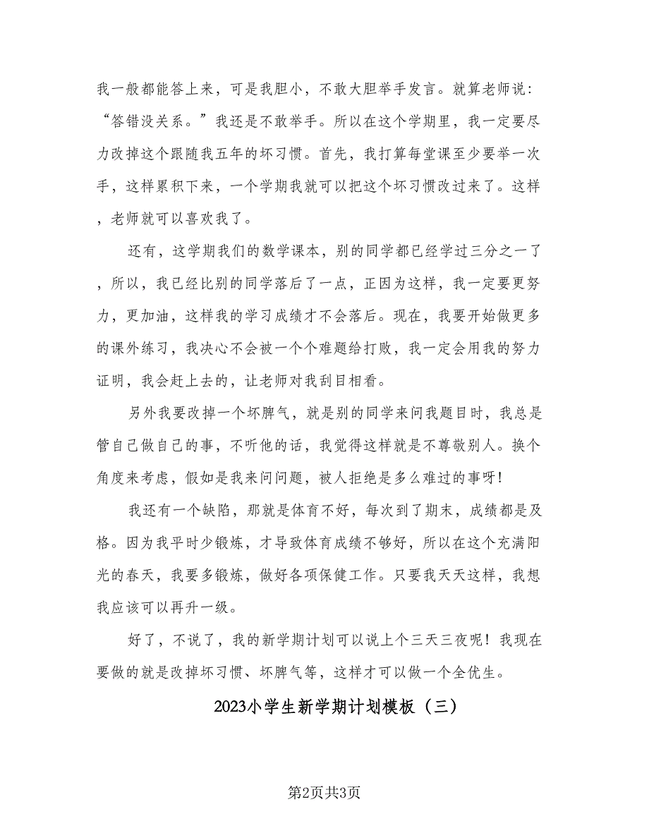 2023小学生新学期计划模板（3篇）.doc_第2页