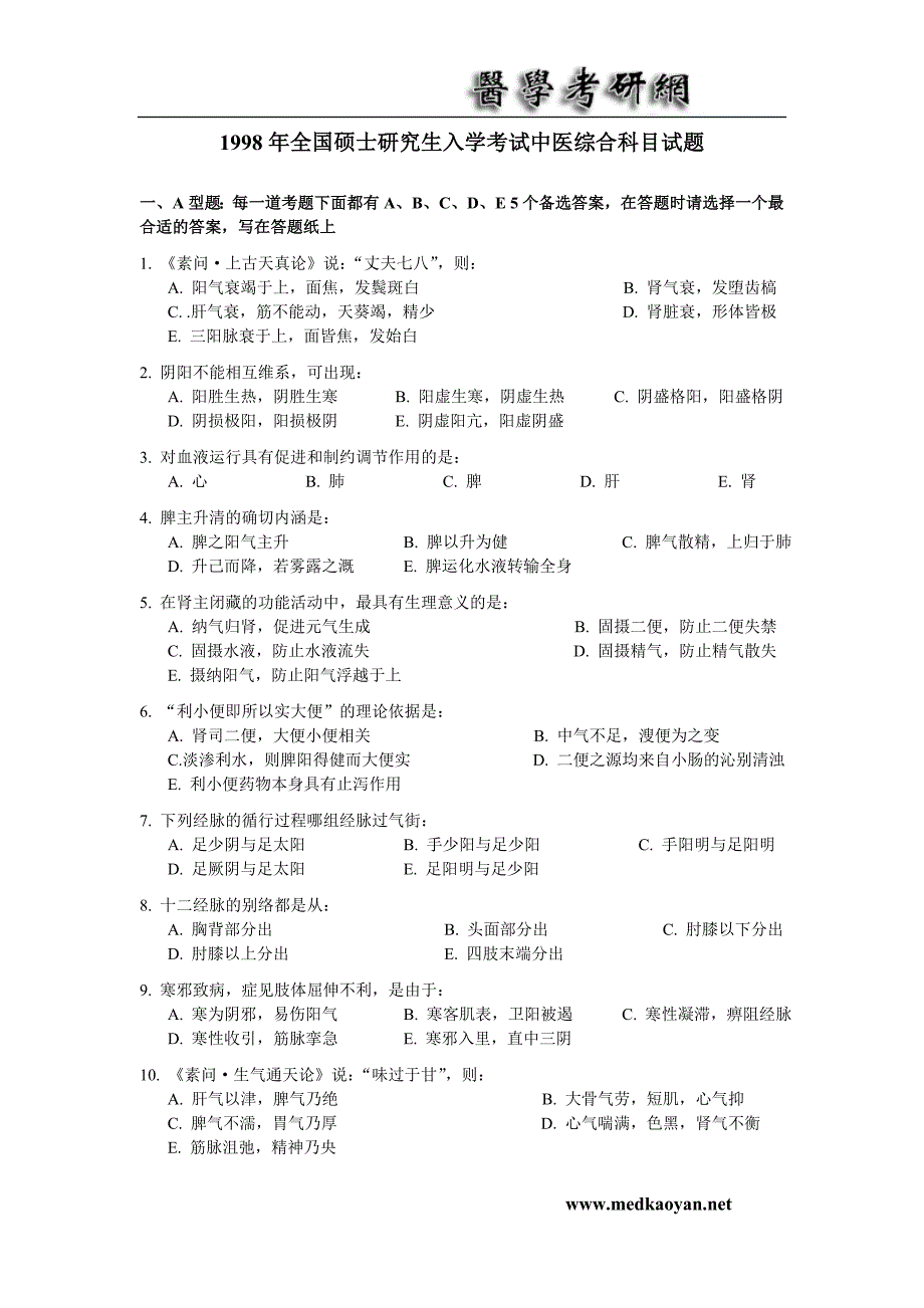 1998年中医综合真题及解答.doc_第1页