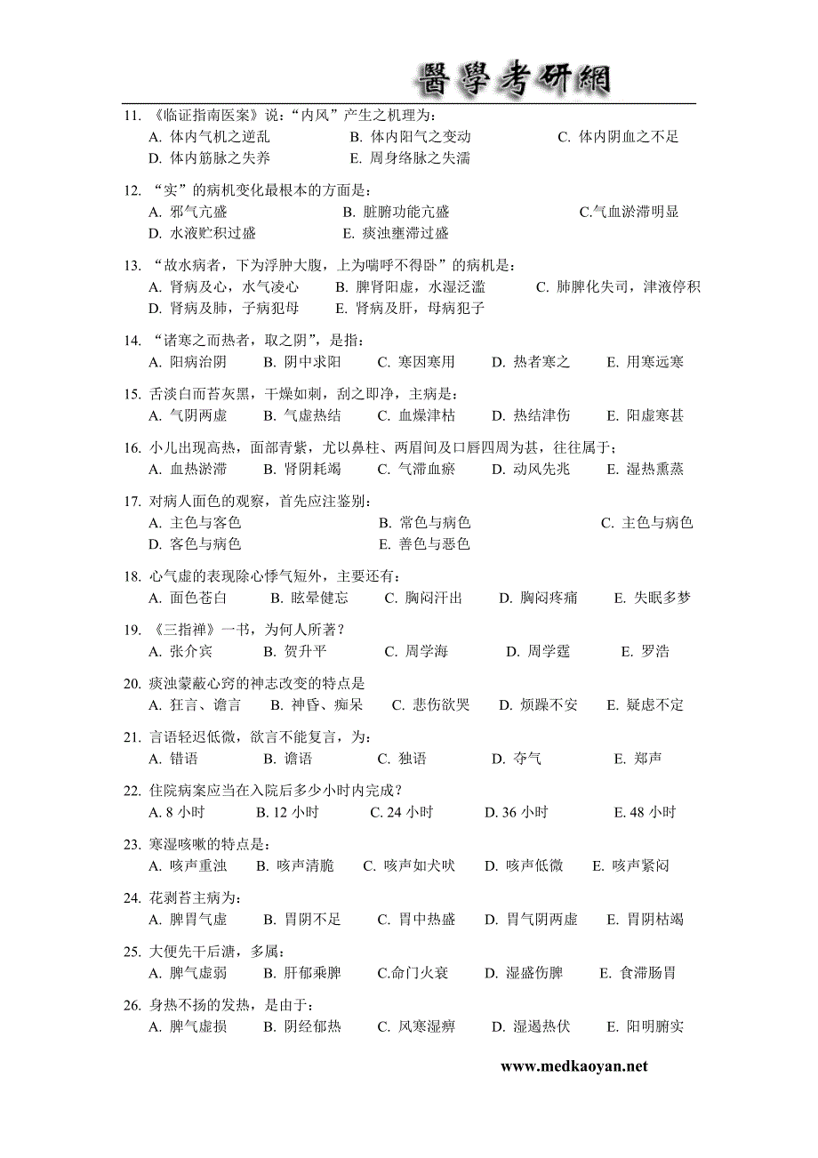 1998年中医综合真题及解答.doc_第2页