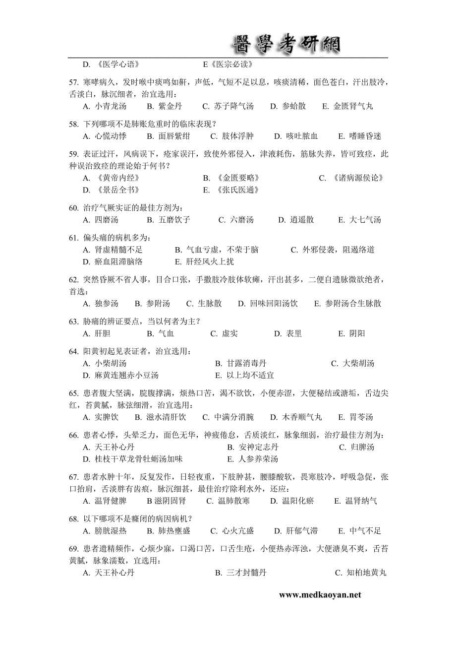 1998年中医综合真题及解答.doc_第5页