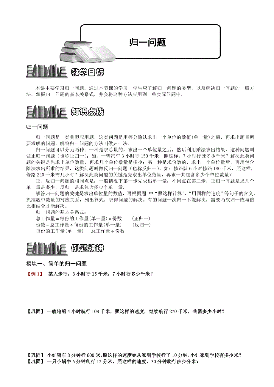 0357--【奥赛】小学数学竞赛：归一问题.学生版解题技巧-培优-易错-难.doc_第1页