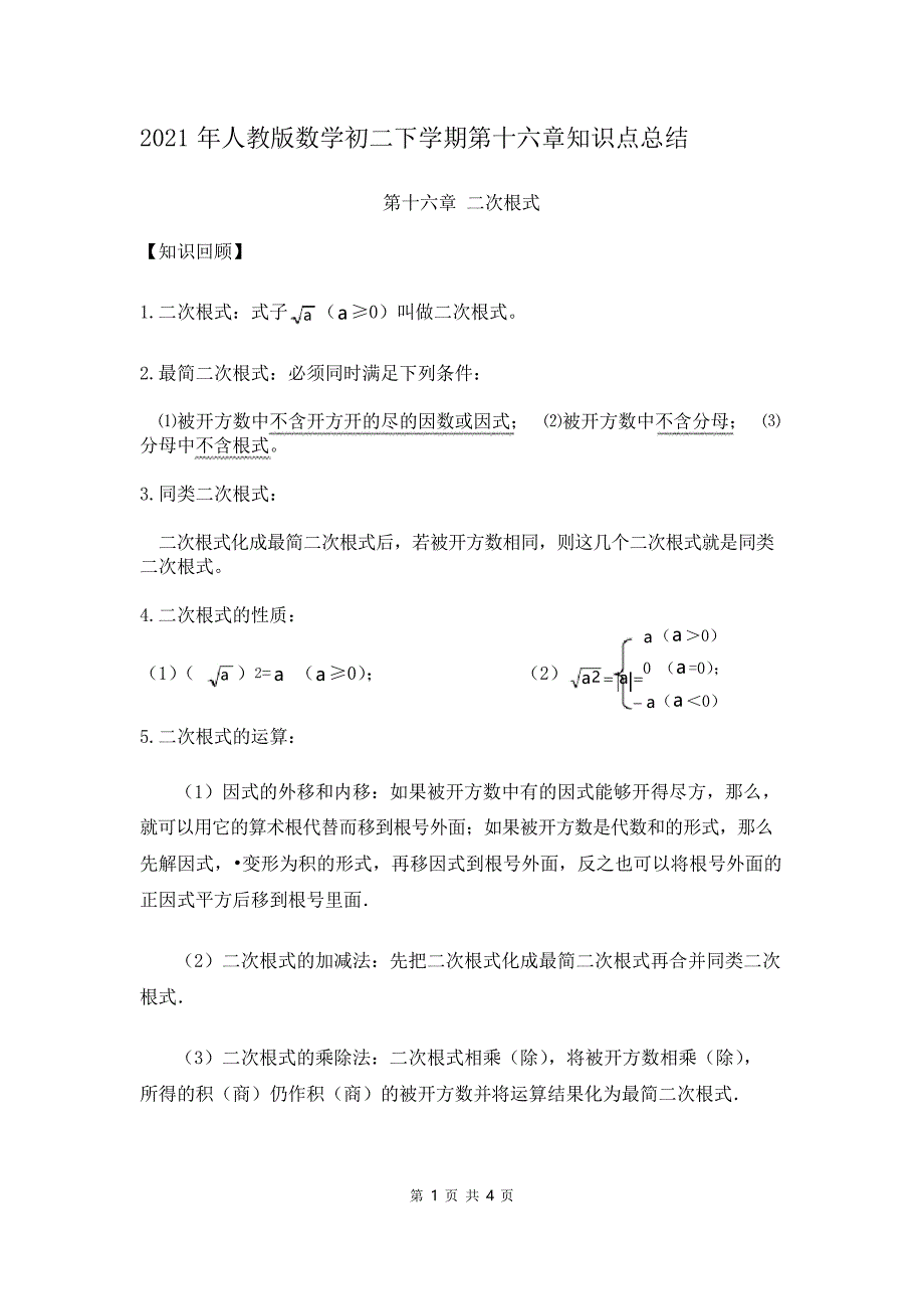 2021年人教版数学八年级下学期第十六章知识点总结_第1页