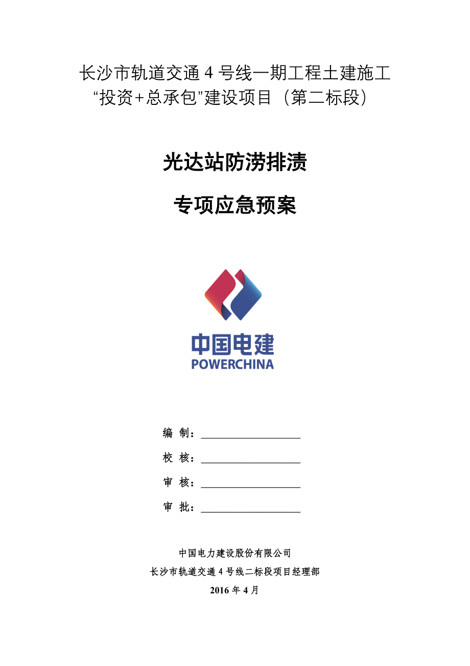 防涝防渍专项应急预案_第1页