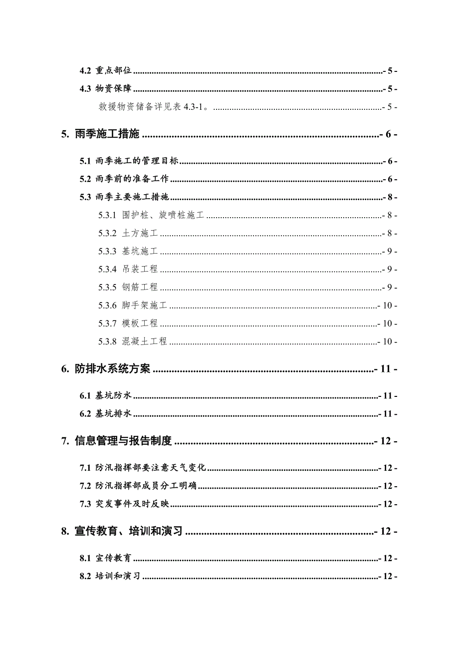 防涝防渍专项应急预案_第4页