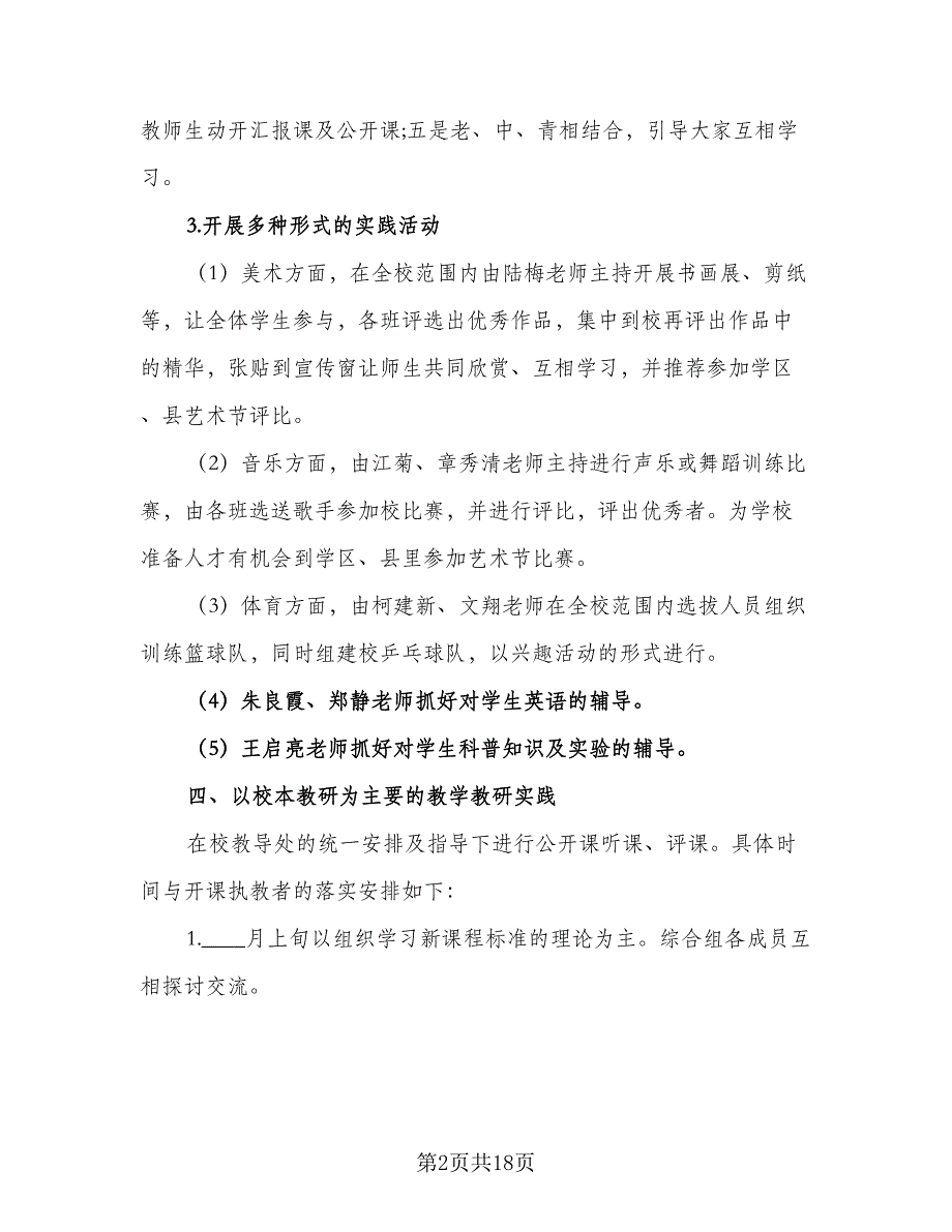 2023小学综合教研组学期工作计划（六篇）_第2页