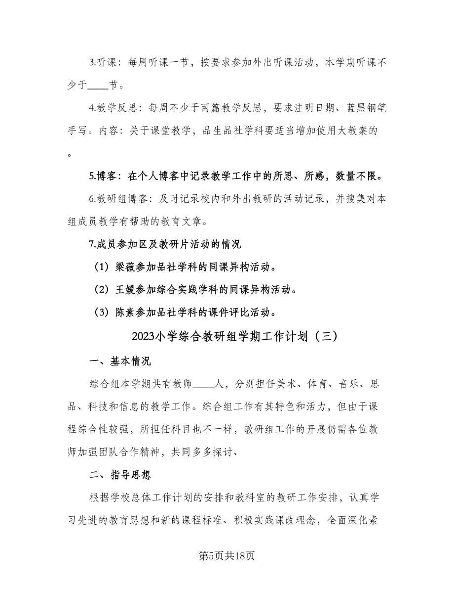 2023小学综合教研组学期工作计划（六篇）_第5页