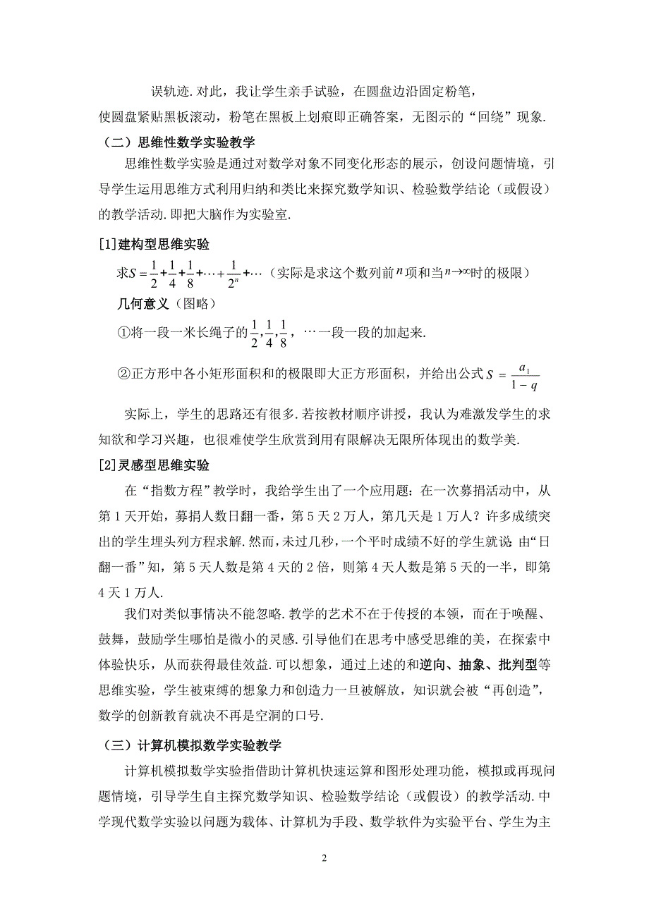 高中数学论文：数学教学的一个新亮点——数学实验_第2页