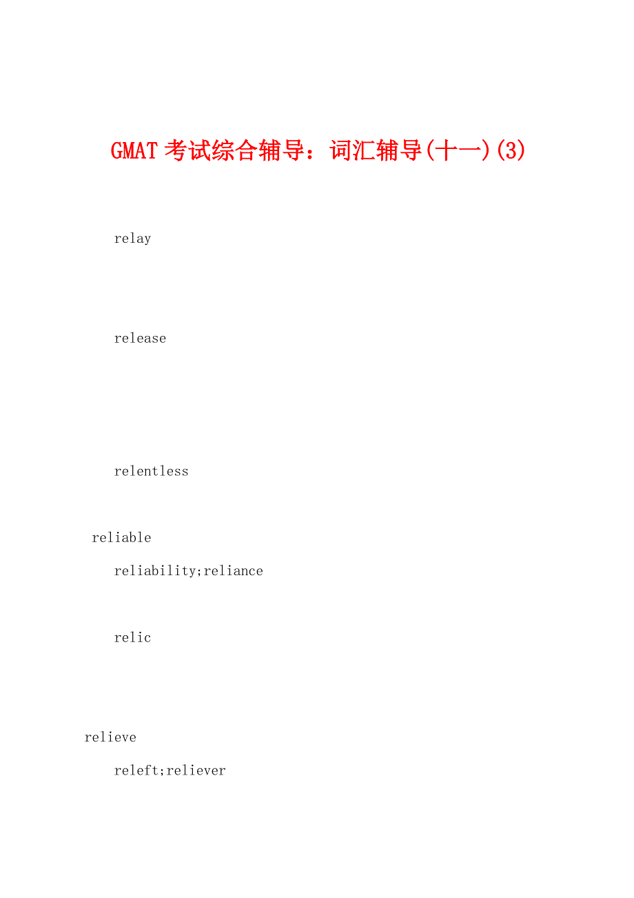 GMAT考试综合辅导：词汇辅导(十一)(3).docx_第1页