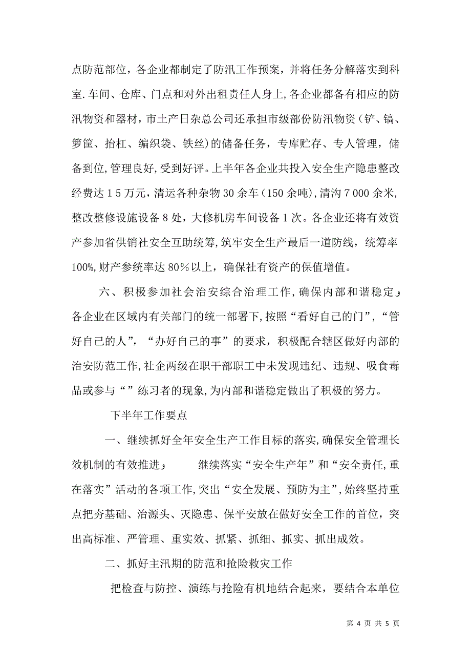 供销社安全半年工作总结_第4页