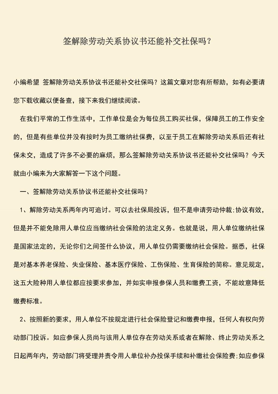 推荐：签解除劳动关系协议书还能补交社保吗？.doc_第1页