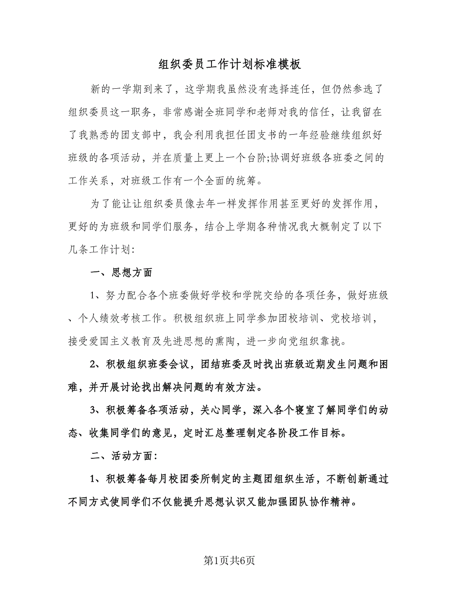 组织委员工作计划标准模板（三篇）.doc_第1页