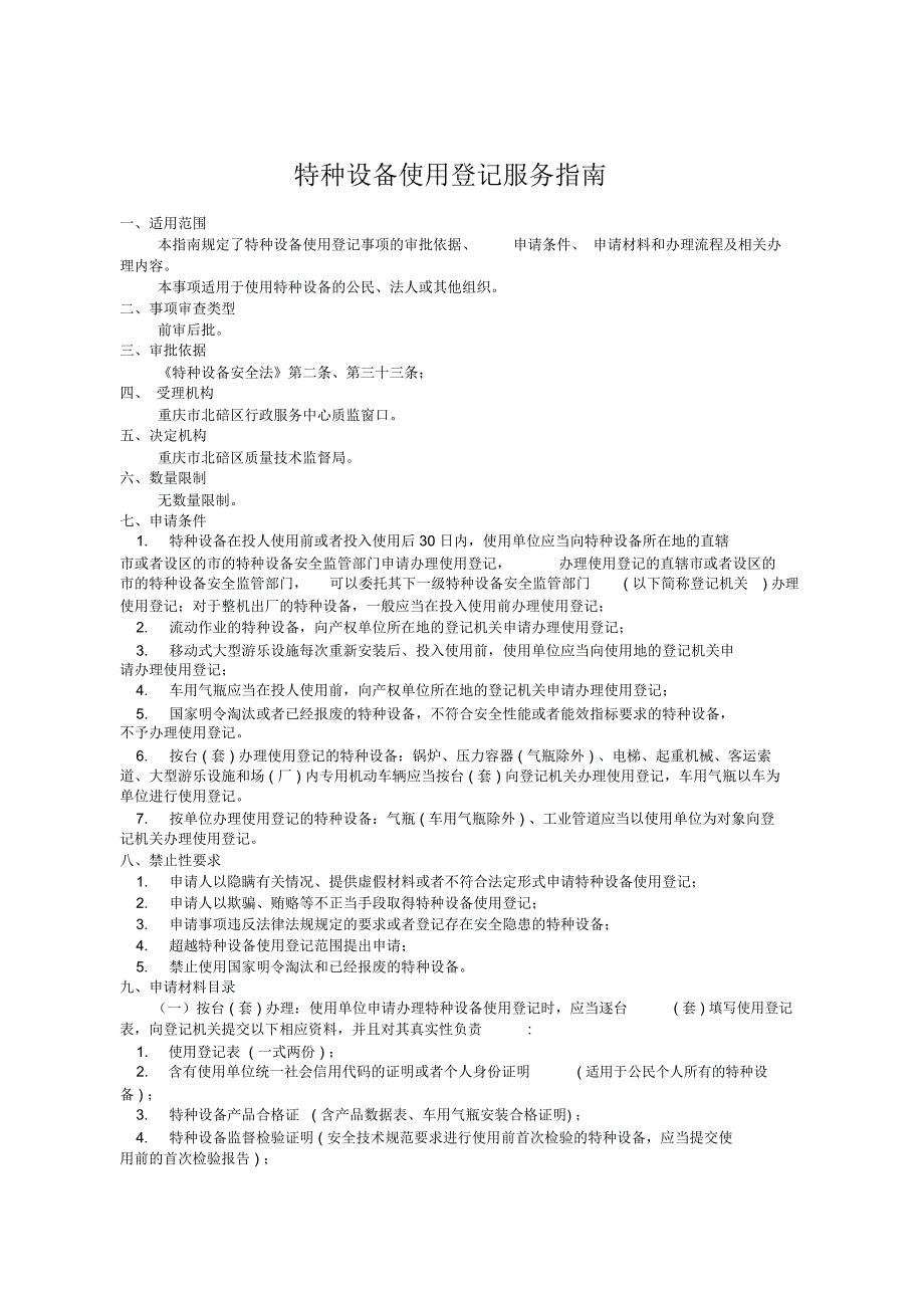 特种设备使用登记服务指引-重庆北碚区科学技术协会_第2页