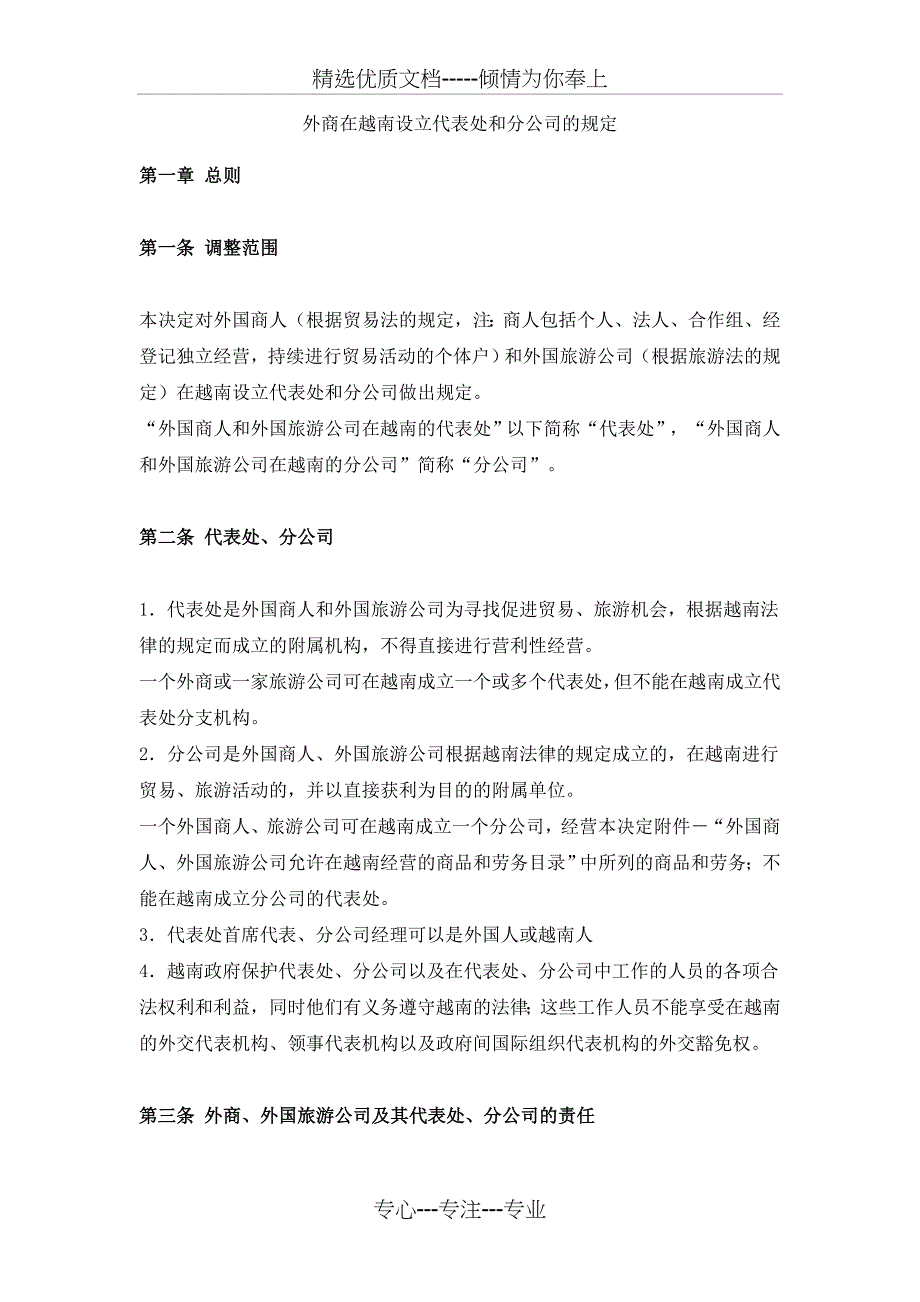 外商在越南设立代表处和分公司的规定(共10页)_第1页