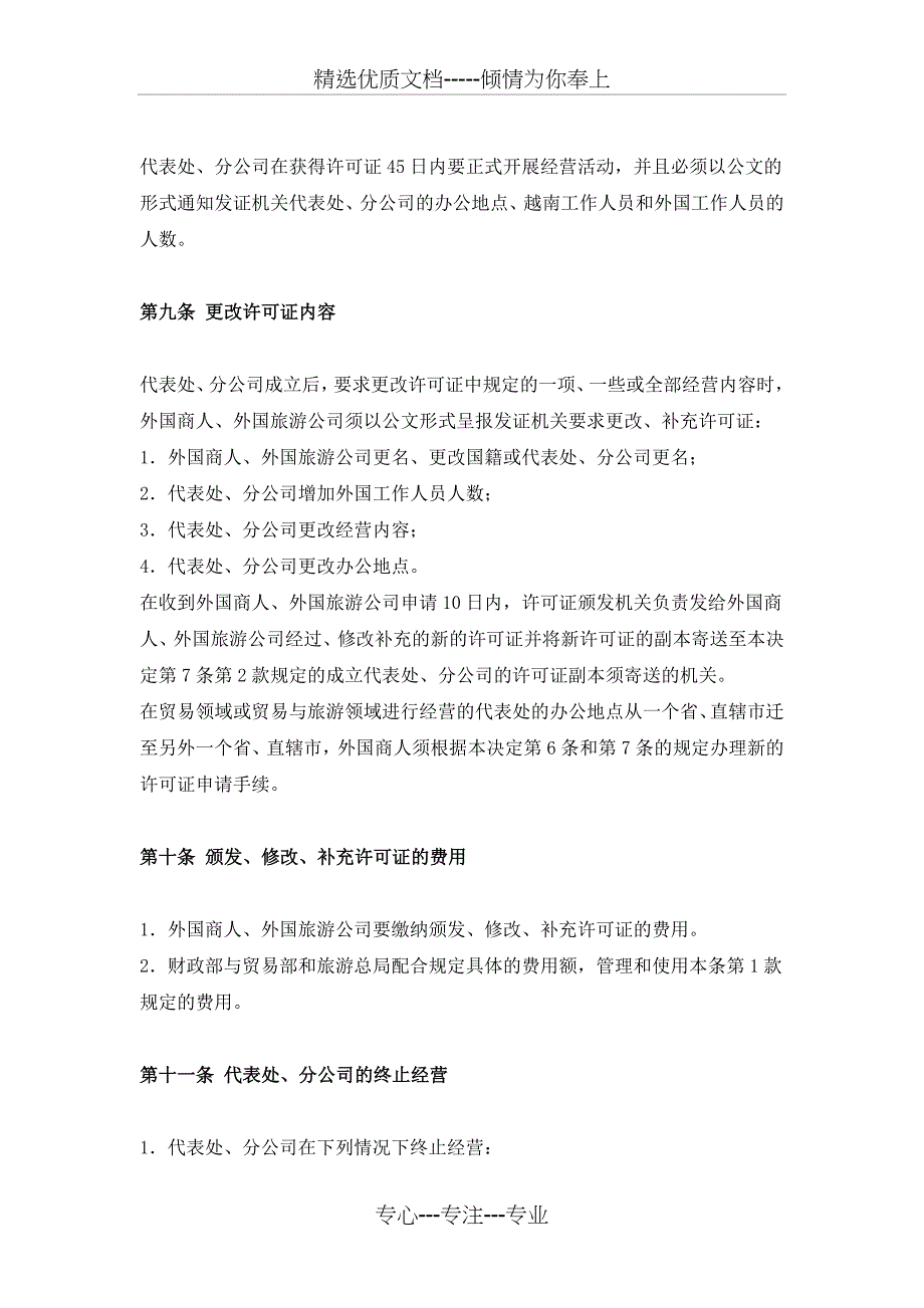 外商在越南设立代表处和分公司的规定(共10页)_第4页