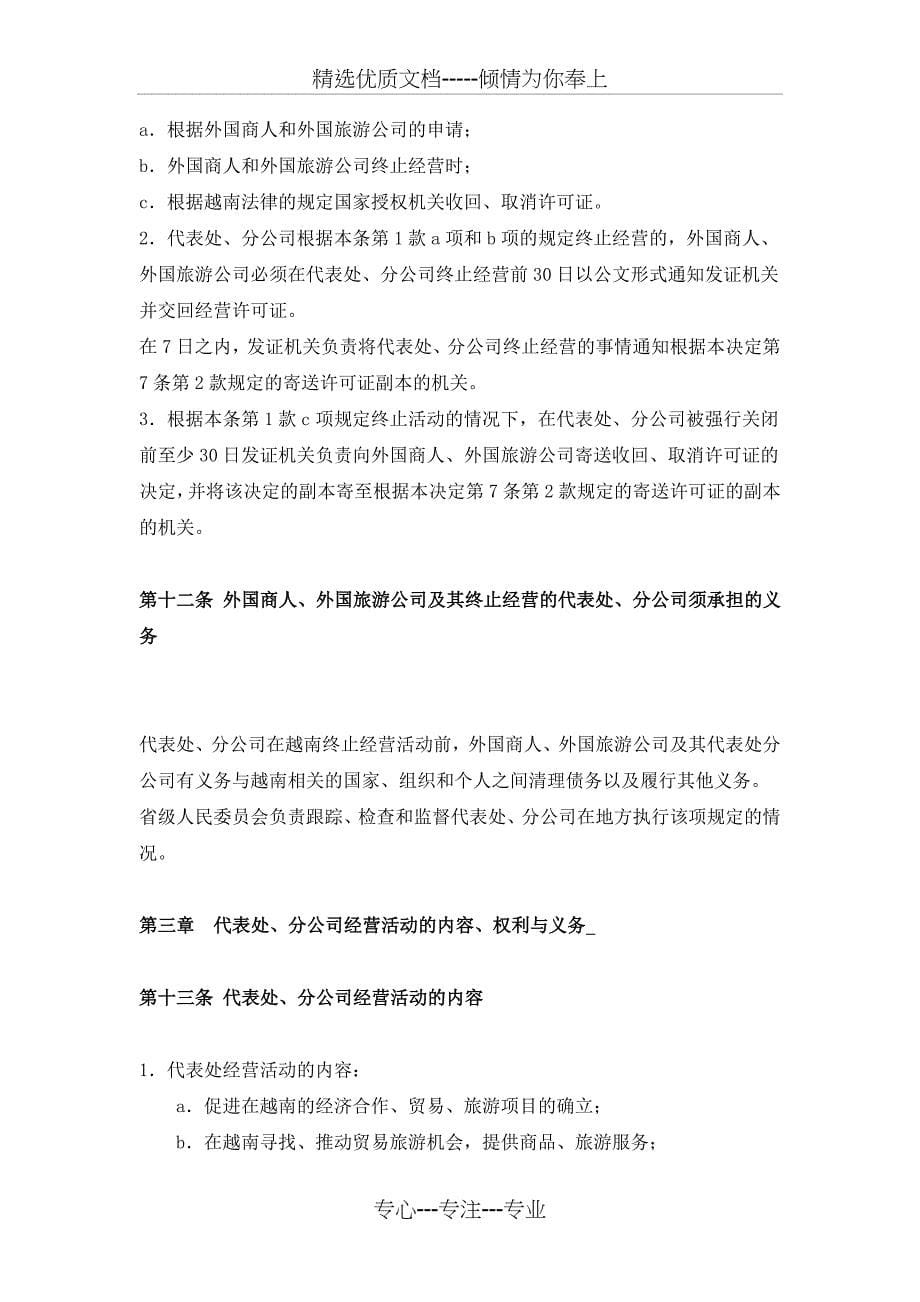 外商在越南设立代表处和分公司的规定(共10页)_第5页