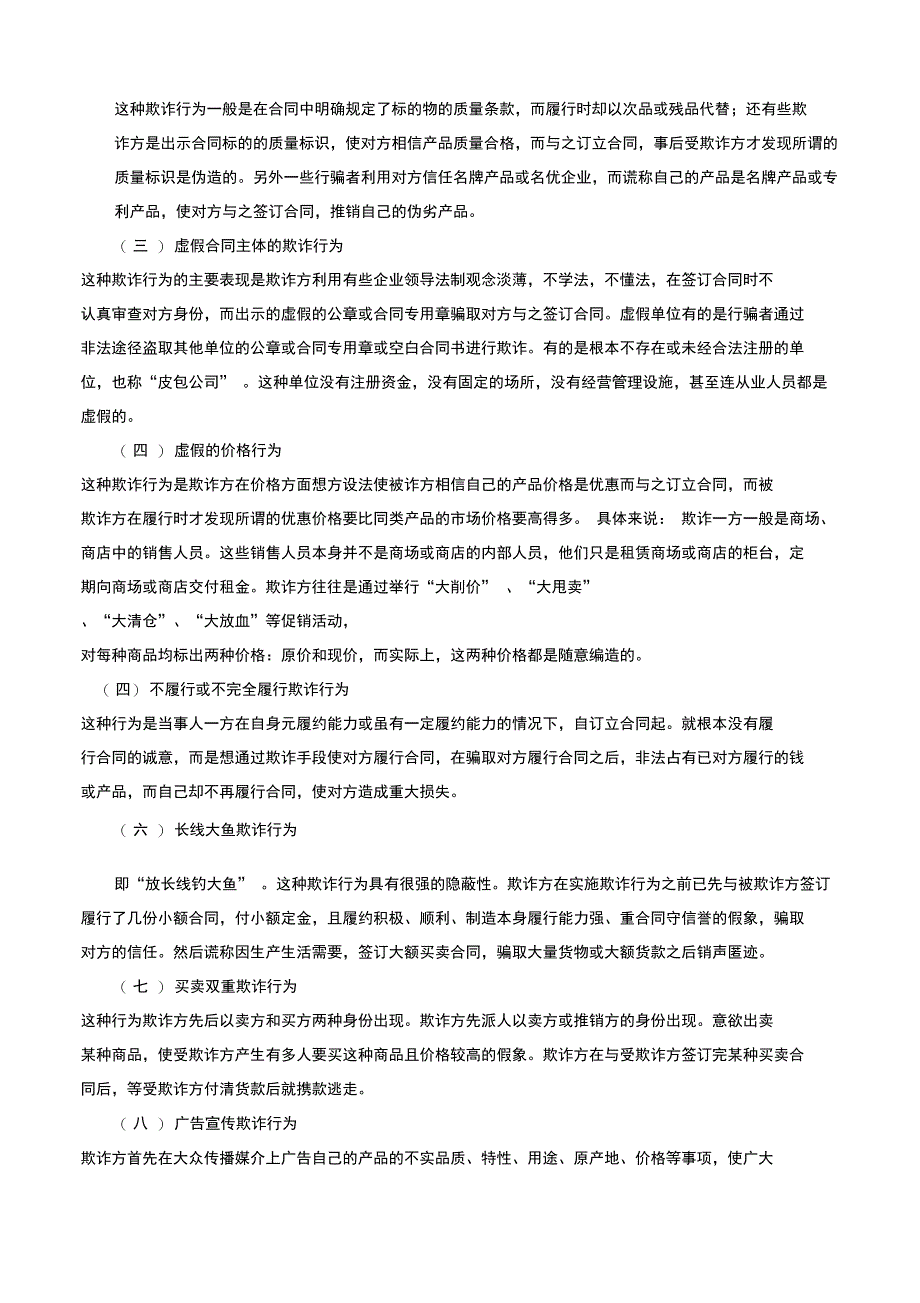 浅议买卖合同的欺诈及其防范_第4页