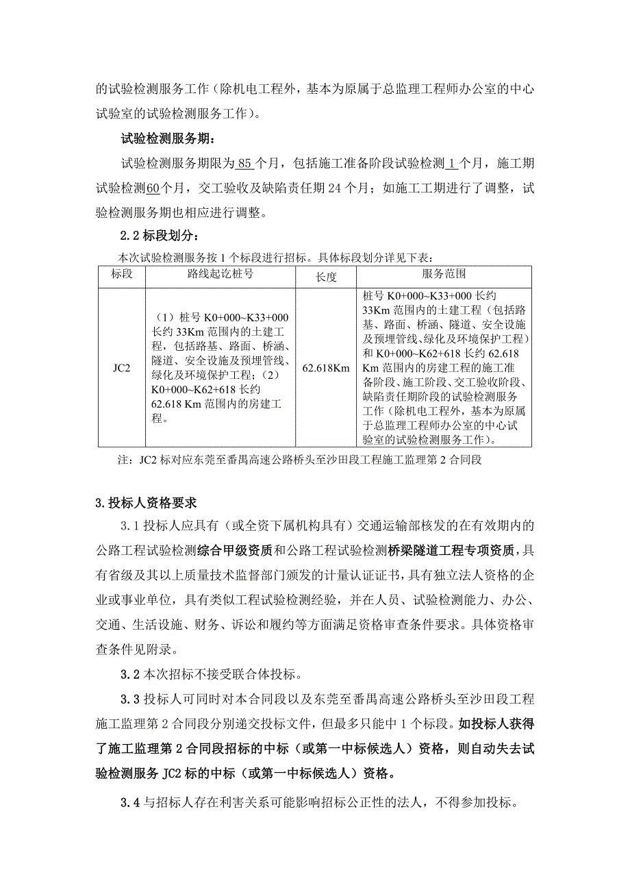 东莞至番禺高速公路桥头至沙田段工程_第2页