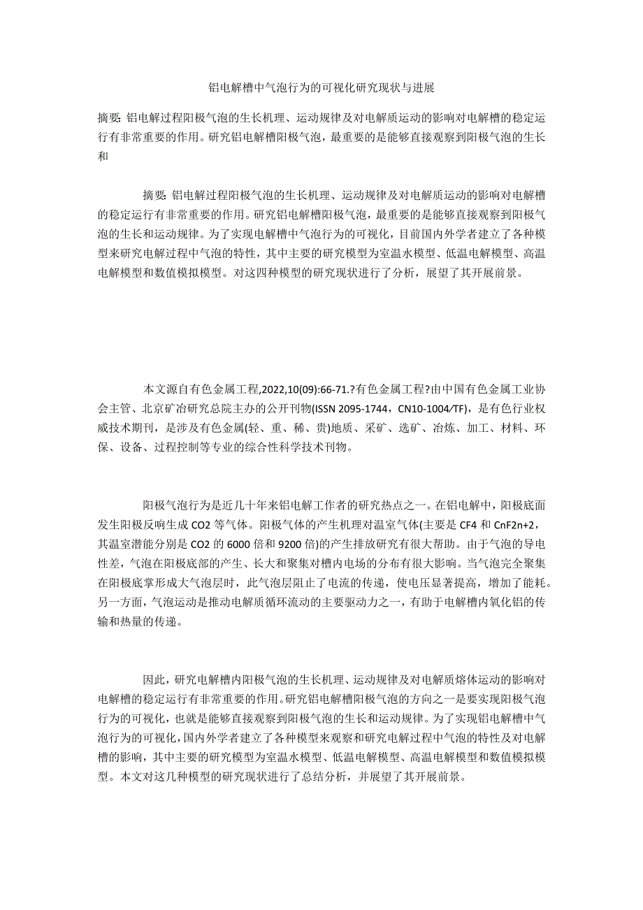铝电解槽中气泡行为的可视化研究现状与进展_第1页