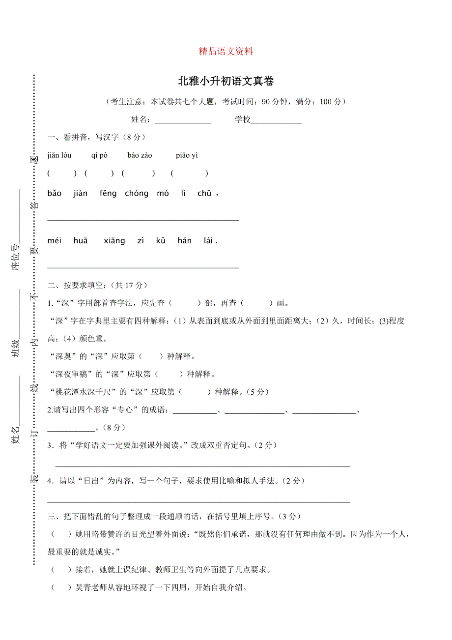 【人教版】六年级上册语文：小升初择校试题1.北雅小升初语文真卷_第1页