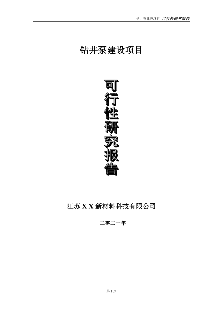 钻井泵项目可行性研究报告-立项方案_第1页