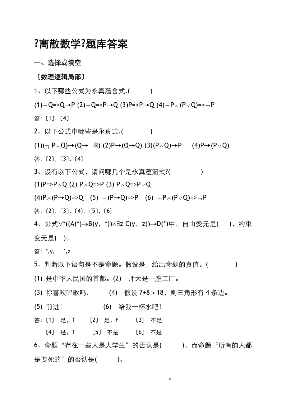 离散数学题库及答案_第1页