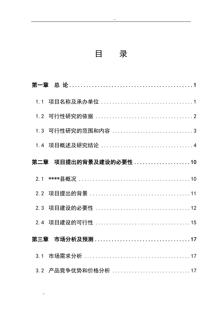 fw麻杆及植物秸秆综合利用替代木材项目可行性研究报告_第1页