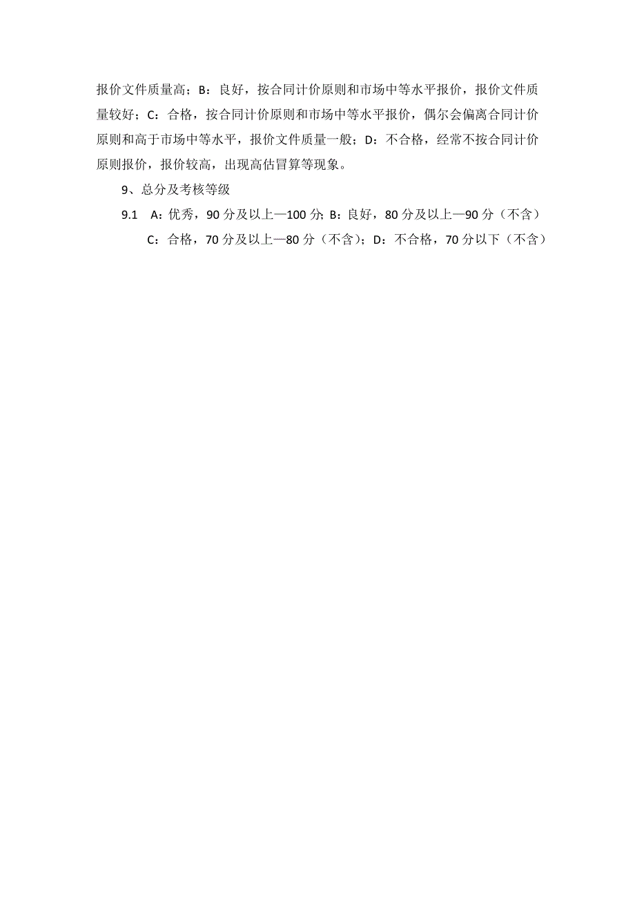 (完整word版)实用工程施工类供应商评价表(模板)(word文档良心出品).doc_第4页