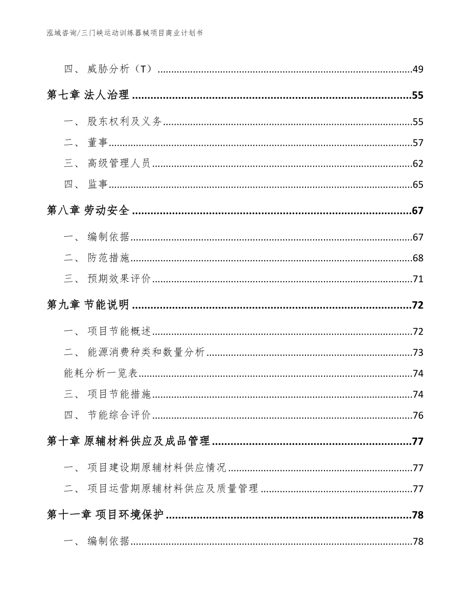 三门峡运动训练器械项目商业计划书_参考范文_第4页